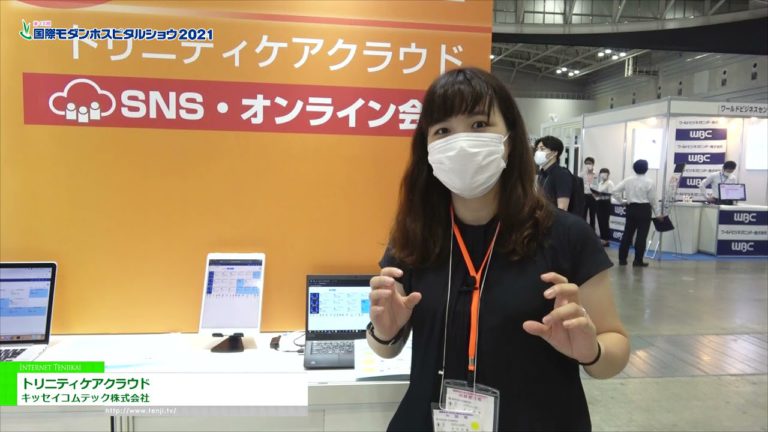 [Hospital moden antarabangsa menunjukkan 2021] Trinity Care Cloud - Kissei Comtec Co., Ltd.