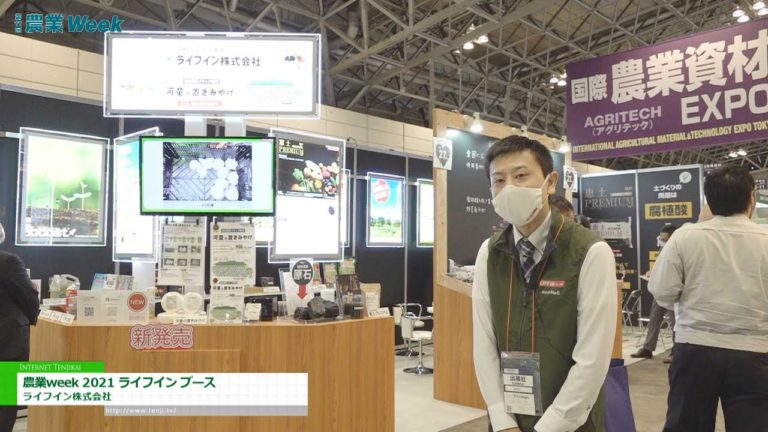 [MINGGU AGRI TOKYO 2021] Minggu pertanian 2021 Kehidupan di gerai - Life Inn Co., Ltd.