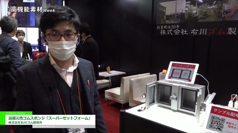 [Minggu Bahan yang sangat berfungsi TOKYO 2021] Span getah yang sangat berdaya tahan "Super Set Foam" - Ukawa Rubber Mfg. Co., Ltd.