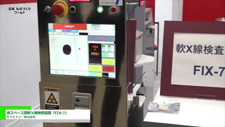 [Dunia Pembuatan Jepun 2022] Sistem Pemeriksaan X-ray Lembut yang menjimatkan ruang "FIX-7" - Science Energy Co., Ltd.