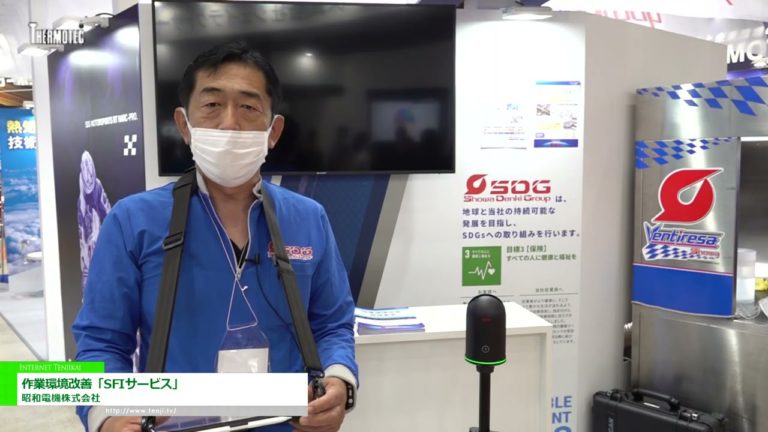 [THERMOTEC 2022] Penambahbaikan persekitaran kerja "perkhidmatan SFI" - Showa Denki Co., Ltd.