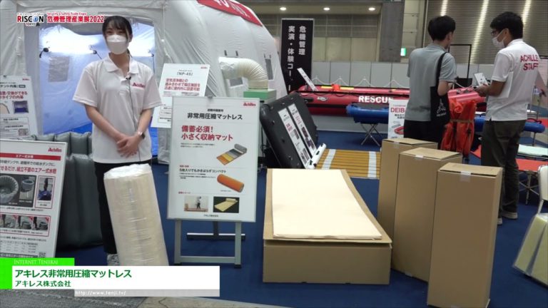 [RISCON TOKYO(Ekspo Perdagangan Keselamatan & Keselamatan) 2022] Tilam mampatan kecemasan Achilles - Perbadanan Achilles