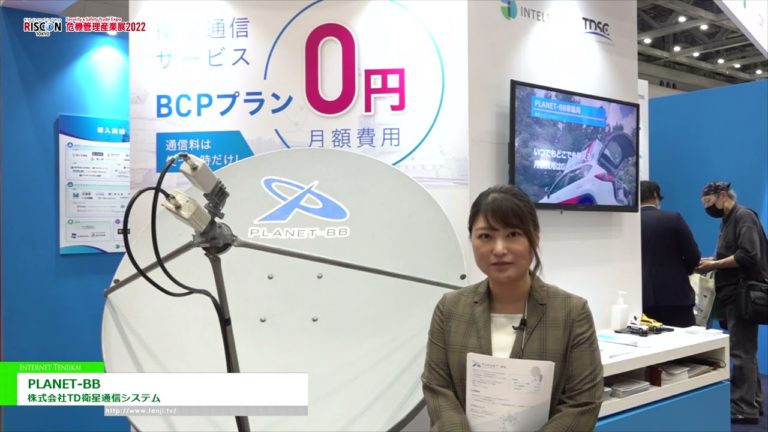 [RISCON TOKYO(Ekspo Perdagangan Keselamatan & Keselamatan) 2022] Internet "PLANET-BB" yang boleh digunakan walaupun berlaku bencana atau kegagalan - TD Satellite Communication Systems Co., Ltd.
