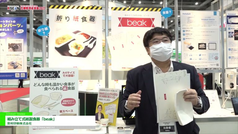 [RISCON TOKYO(Ekspo Perdagangan Keselamatan & Keselamatan) 2022] Pinggan mangkuk kertas yang dipasang "paruh" - Okumura Printing Co., Ltd.