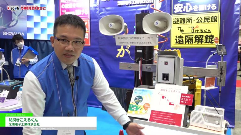 [RISCON TOKYO(Ekspo Perdagangan Keselamatan & Keselamatan) 2022] Pendengaran Pencegahan Bencana Kun - Shibaura Electronics Industry Co., Ltd.
