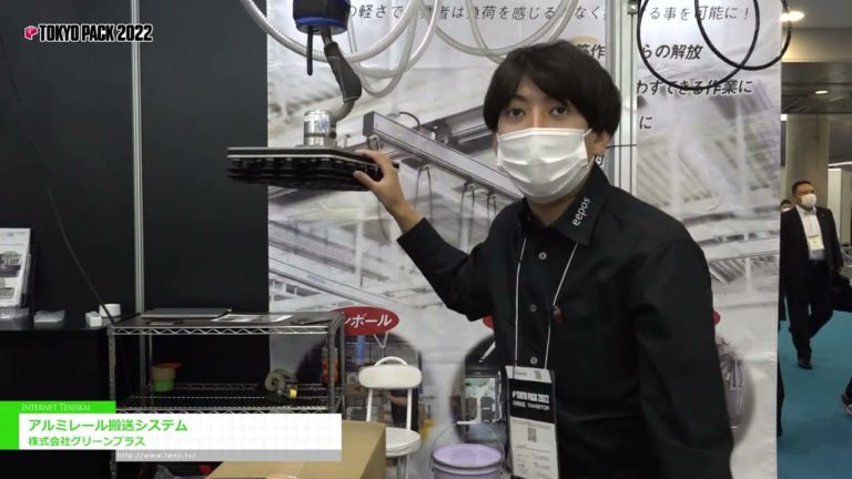 [TOKYO PACK 2022 < Pameran Pembungkusan Antarabangsa Tokyo 2022 >] Sistem pemindahan rel aluminium - Green Plus Co., Ltd.