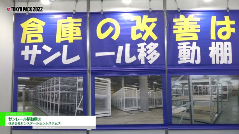[TOKYO PACK 2022 < Pameran Pembungkusan Antarabangsa Tokyo 2022 >] Sunrail Movable Shelf® - Sun Station Systems Co., Ltd.