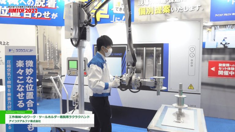 [JIMTOF 2022] Tangan mudah untuk memasang dan menanggalkan bahan kerja dan pemegang alat pada alatan mesin - AIKOKU ALPHA Co., Ltd.