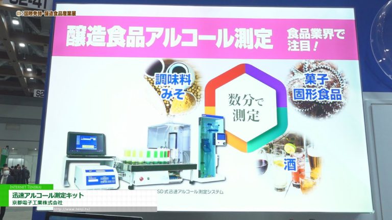 [EKSPO Industri Makanan Penapaian dan Pembuatan Bir Antarabangsa 2022] Kit ukuran alkohol cepat - Kyoto Denshi Kogyo Co., Ltd.