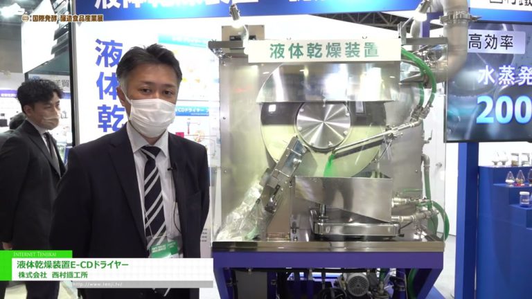 [POWTEX TOKYO 2022] Peralatan pengeringan cecair "Pengering E-CD" - Nishimura Iron Works Co., Ltd.
