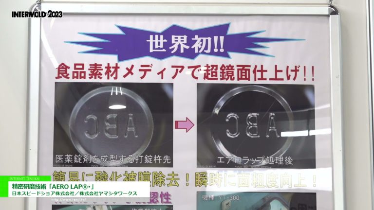 [INTERMOLD 2023] Teknologi penggilap ketepatan "AERO LAP®︎" - Japan Speed ​​​​Shore Co., Ltd. / Yamashita Works Co., Ltd.