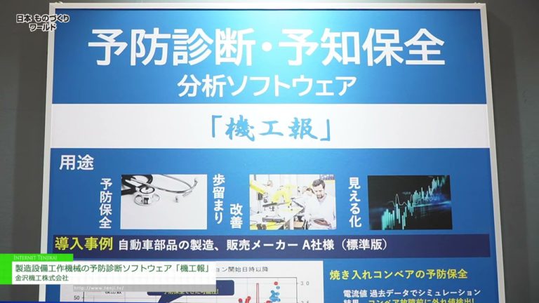 [Dunia Pembuatan Jepun 2023] Perisian diagnostik pencegahan untuk pembuatan peralatan mesin "Kikoho" - Kanazawa Kiko Co., Ltd.