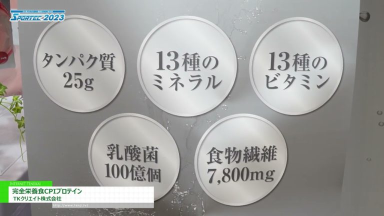[SPORTEC 2023] Makanan pemakanan lengkap protein CPI - TK Create Co., Ltd.