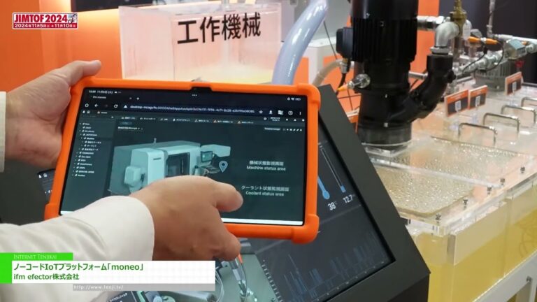[JIMTOF 2024 PESTA ALAT MESIN ANTARABANGSA JEPUN KE-32] Platform IIoT Tanpa Kod “moneo” - ifm effector inc.