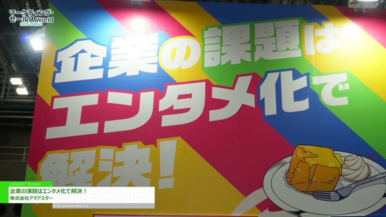 [Dunia Jualan Pemasaran 2025 Tokyo (Musim Bunga)] Menyelesaikan masalah korporat melalui hiburan! - Aqua