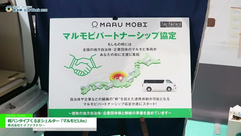 [Minggu Kerajaan & Sektor Awam 2025] Tempat perlindungan kereta jenis van ringan "Marumobi Lite" - Toy Factory Co., Ltd.