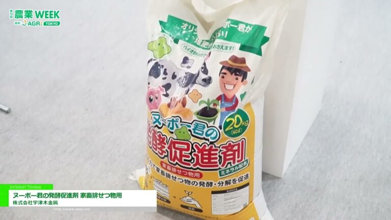 Pemecut Penapaian Nouveau-kun untuk Sisa Ternakan - Utsugi Metals Co., Ltd. [J-AGRI TOKYO ke-15 2025]