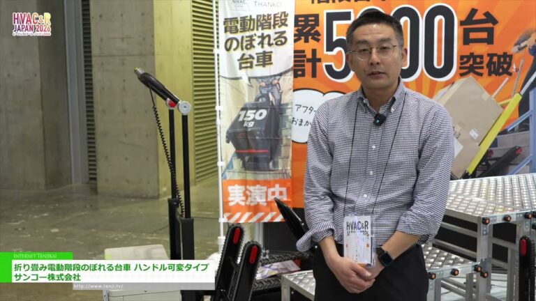Troli Panjat Tangga Elektrik Lipat dengan Pemegang Boleh Laras - Sanko Co., Ltd. [HVAC&R JAPAN 2026]